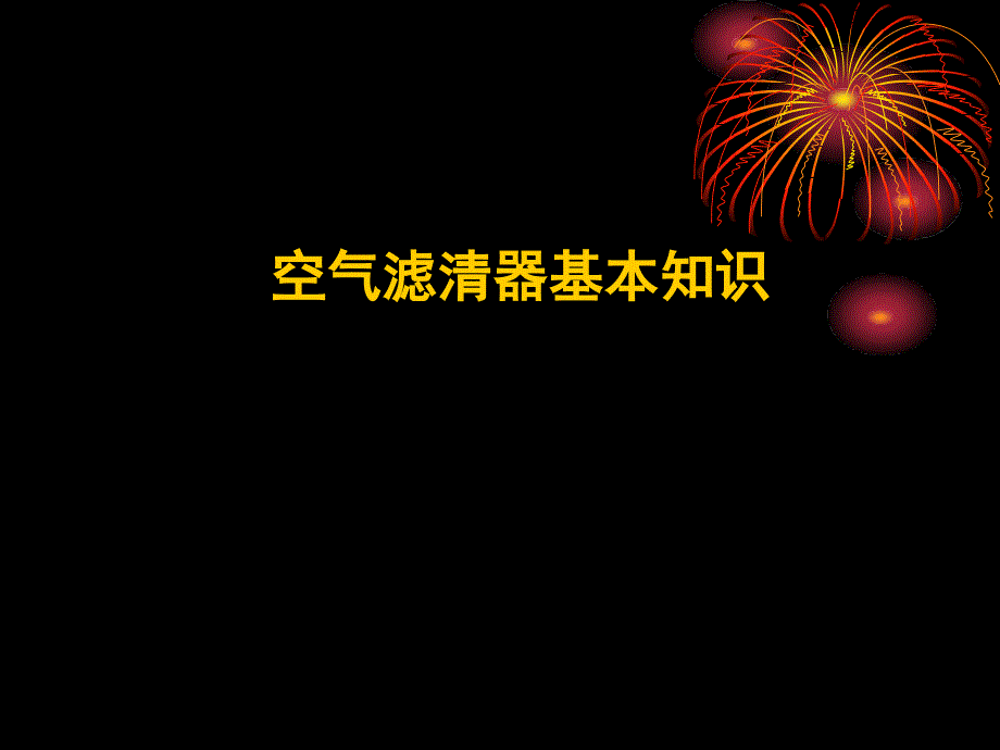 空气滤清器的主要性能指标课件_第1页