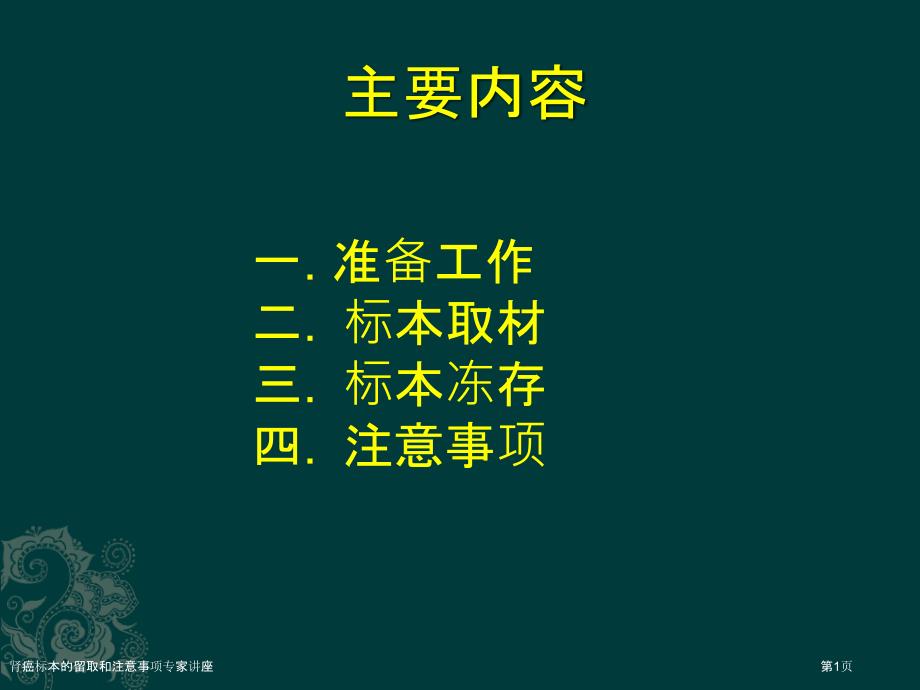 肾癌标本的留取和注意事项专家讲座_第1页