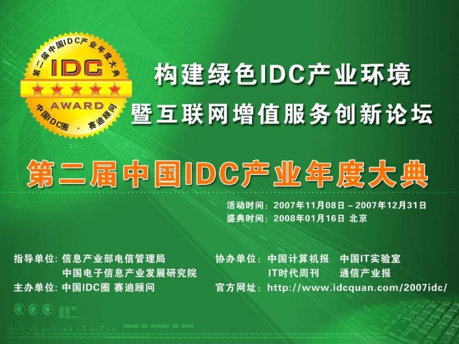 中国IDC年度产业大典组织结构课件_第1页