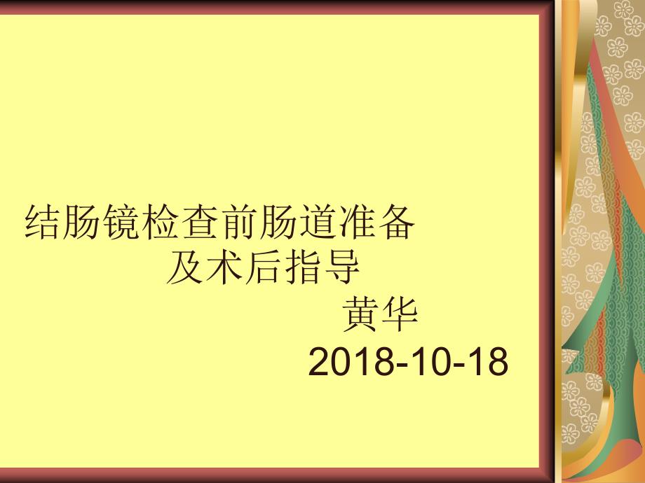 结肠镜检查前肠道准备及术后指导课件_第1页