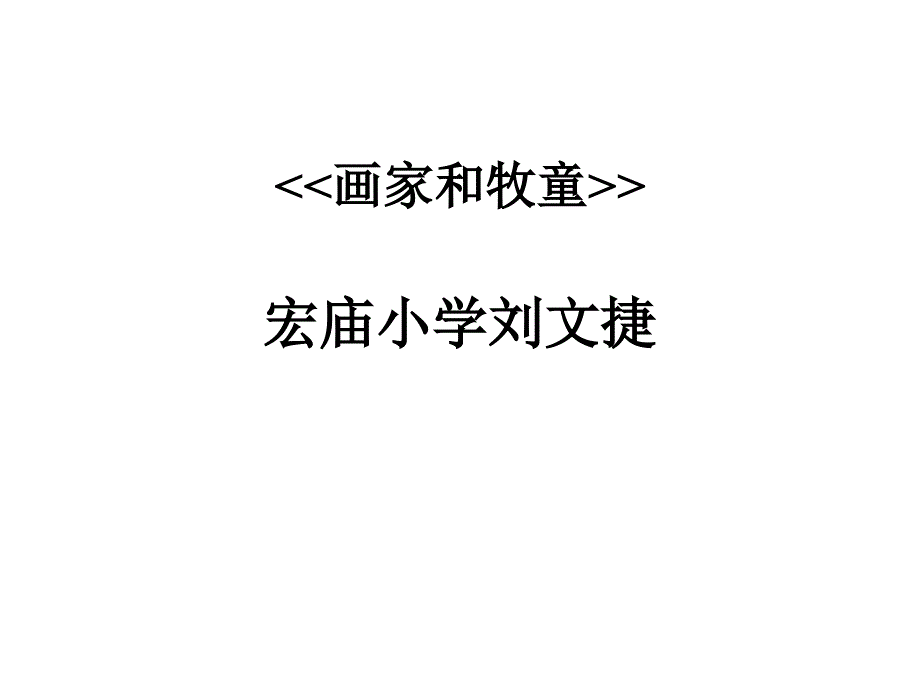 人教版二年级下册《画家和牧童》3刘文婕_第1页