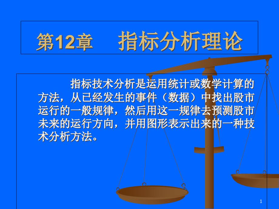 证券投资学：201548第12章_指标分析_第1页