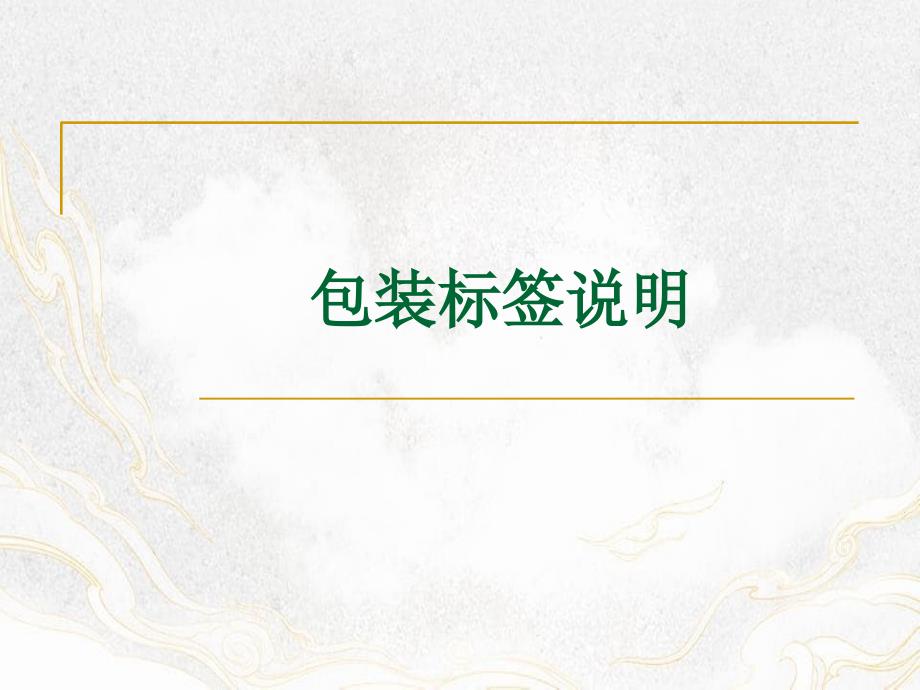 涛如雪橱柜南美出口定单包装标签说明_第1页