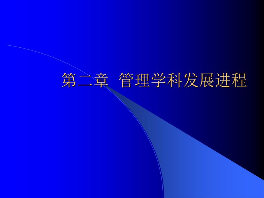 管理学科发展进程课件_第1页