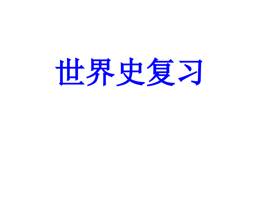 世界近代史工场手工业时期阶段特征二轮复习课件_第1页