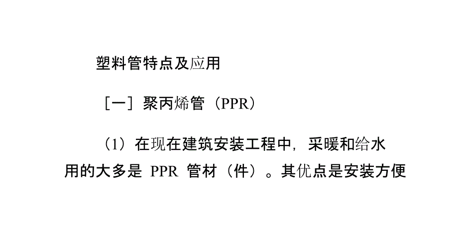 管道的焊接热熔和螺纹连接方式课件_第1页