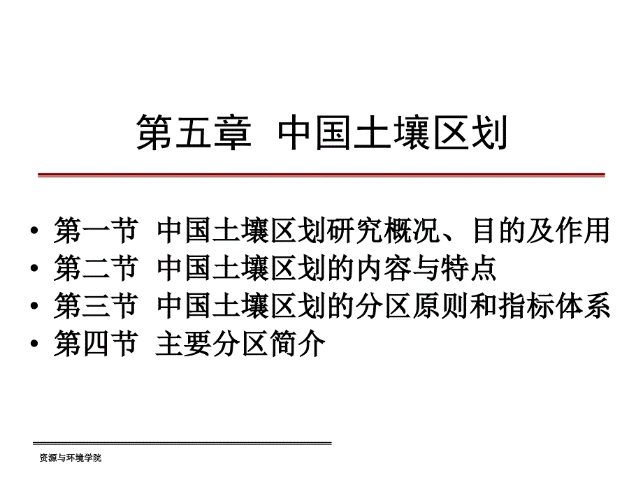 中国土壤区划资料课件_第1页