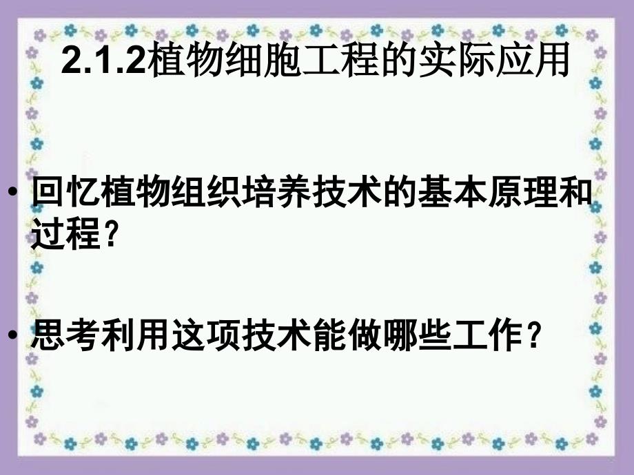 人教版教学课件名校联盟福建省三明市泰宁一中生物选修三212《植物细胞工程的实际应用》_第1页