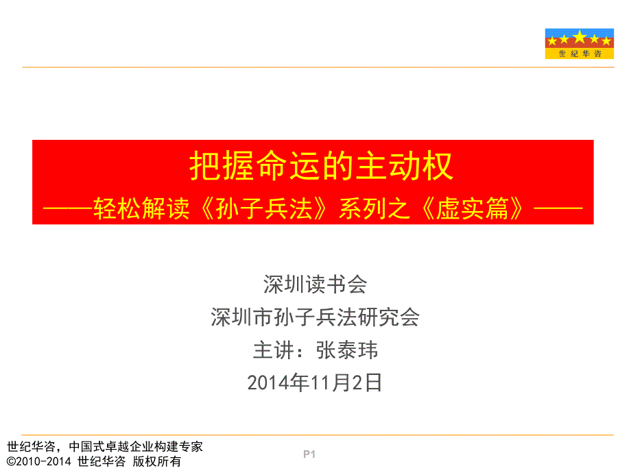 孙子兵法读书会6虚实篇课件_第1页