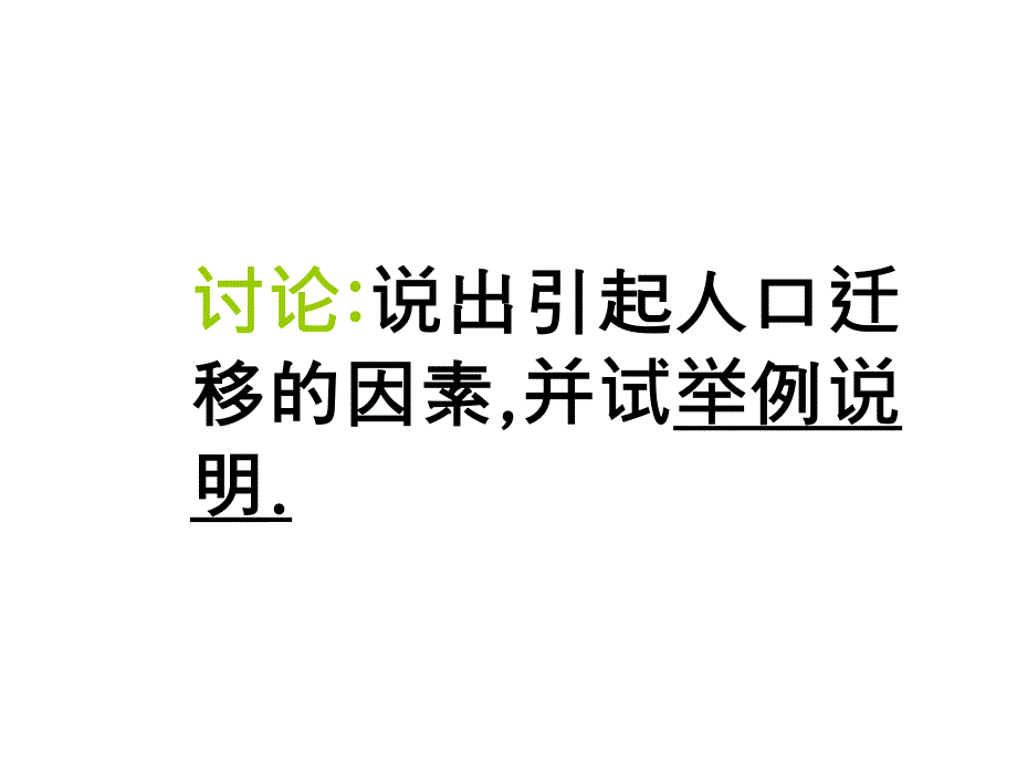 人口迁移的主要原因_第1页