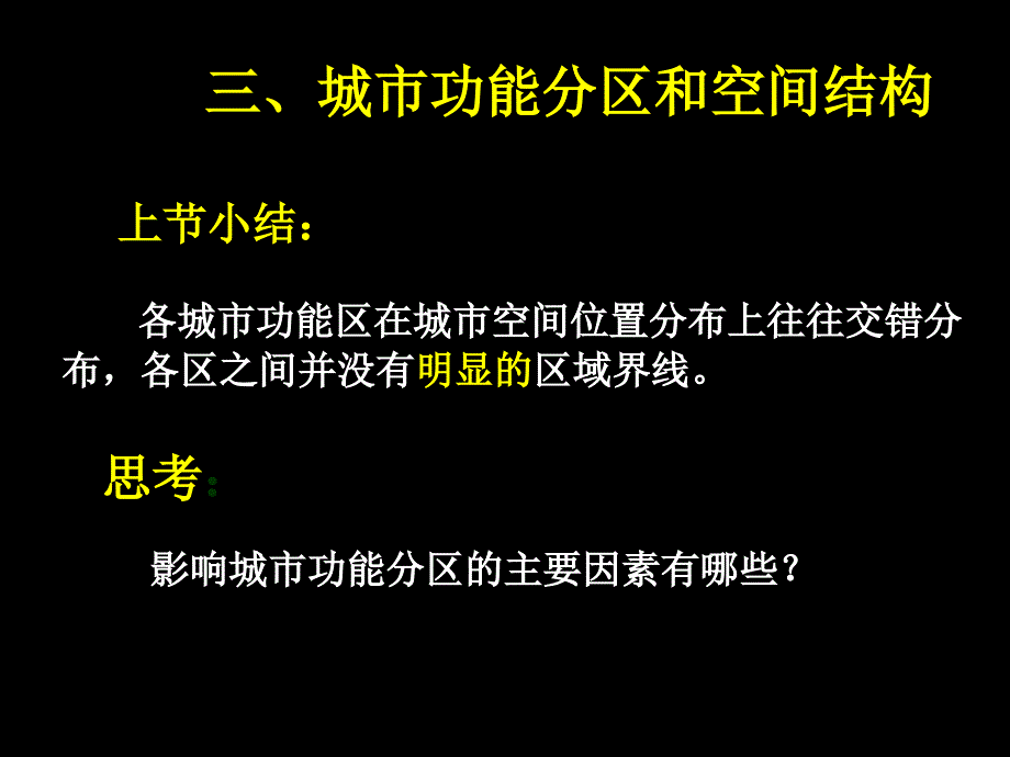 城市功能分区和空间结构课件_第1页