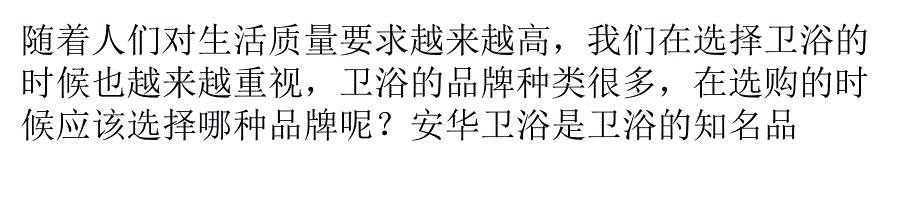 安华卫浴的质量怎么样课件_第1页