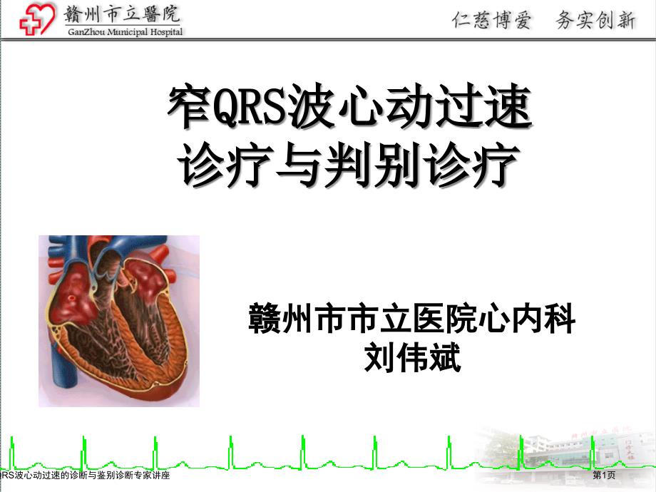 窄QRS波心动过速的诊断与鉴别诊断专家讲座_第1页