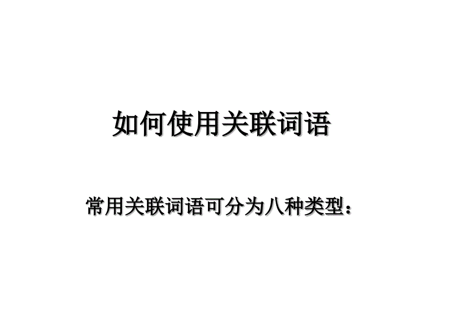 如何使用关联词语课件_第1页