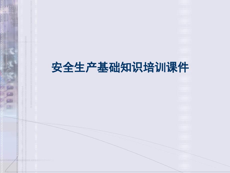 安全生产基础知识培训通用课件_第1页