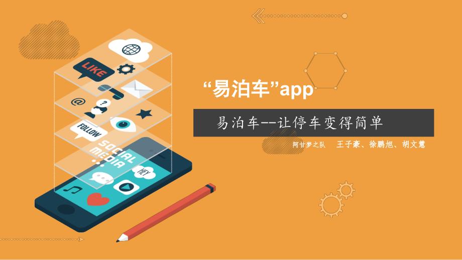 城市共享车位手机App——易泊车课件_第1页