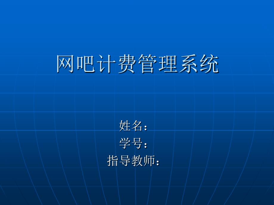 网吧计费管理系统分析课件_第1页