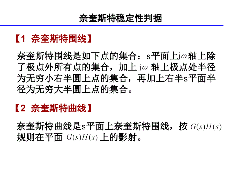 奈奎斯特稳定性判据课件_第1页