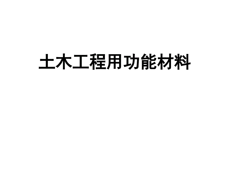 第十讲土木工程用功能材料要点课件_第1页