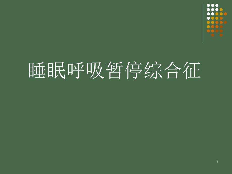 睡眠呼吸暂停综合征并发症课件_第1页