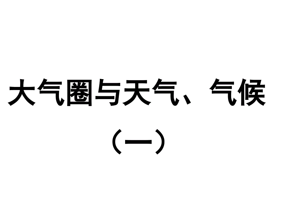 大气圈与天气气候时资料课件_第1页