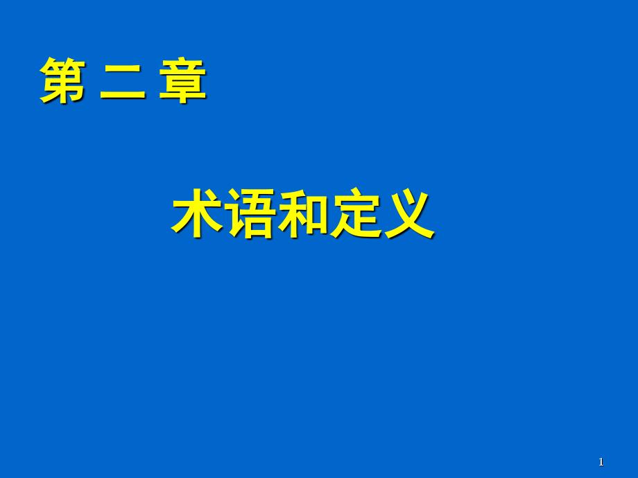 二风险管理术语和定义课件_第1页