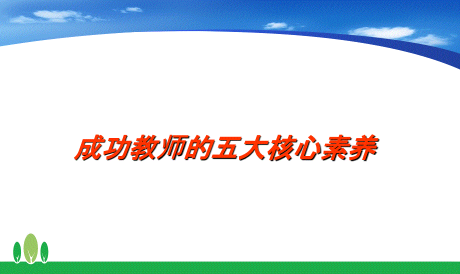 教师核心素养课件_第1页