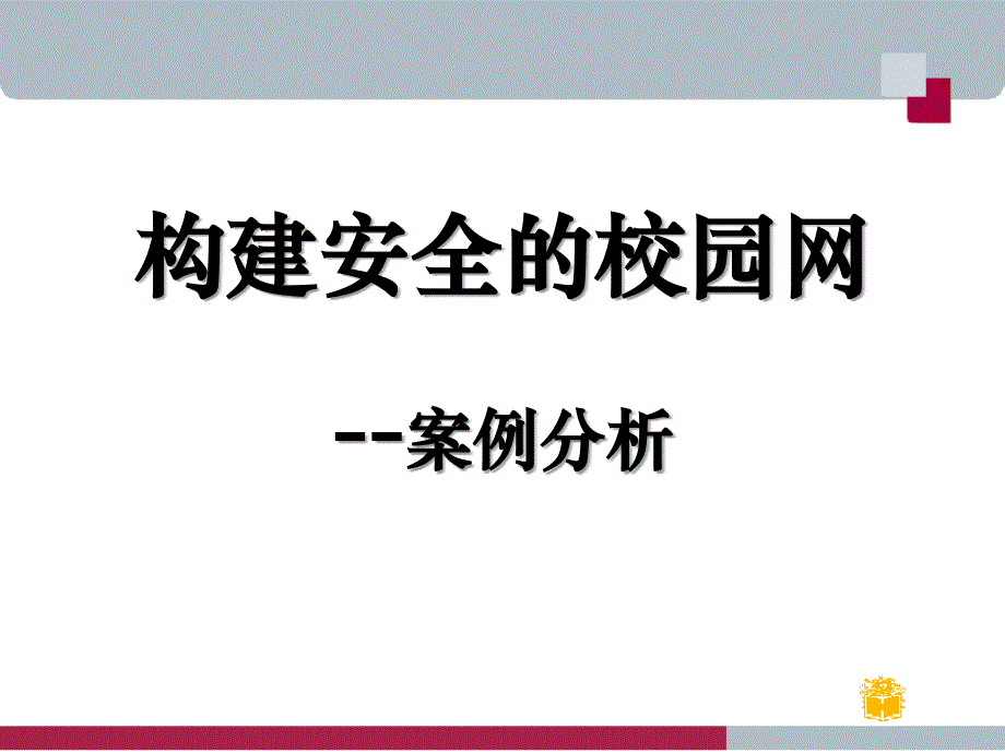 构建安全的校园网课件_第1页