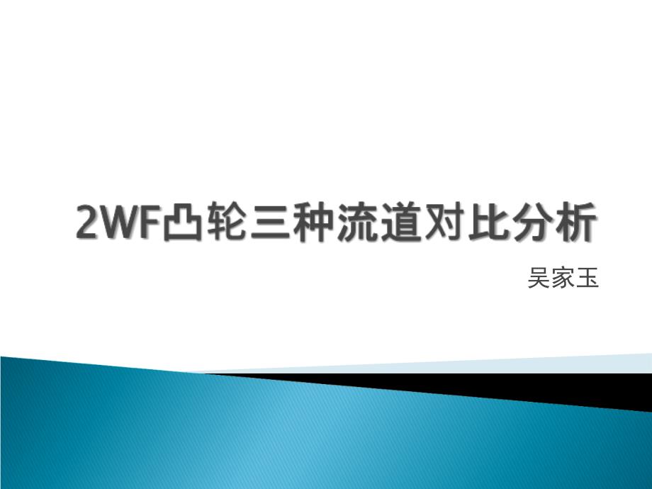 种流道模拟对比分析课件_第1页