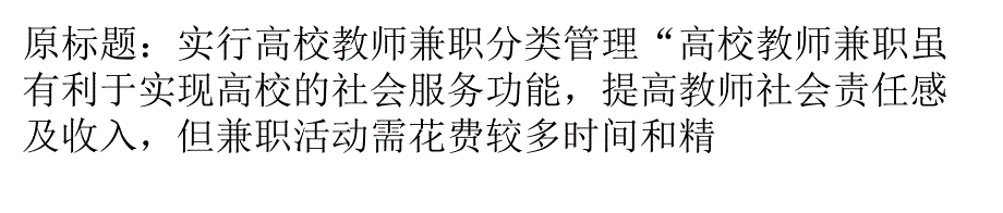 实行高校教师兼职分类管理课件_第1页