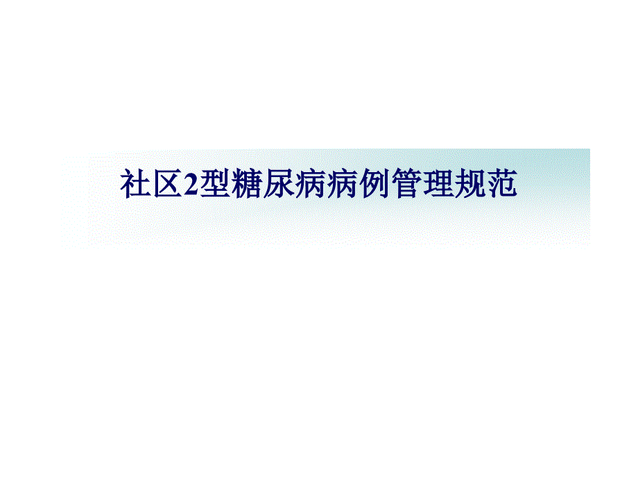 社区糖尿病病例管理流程课件_第1页