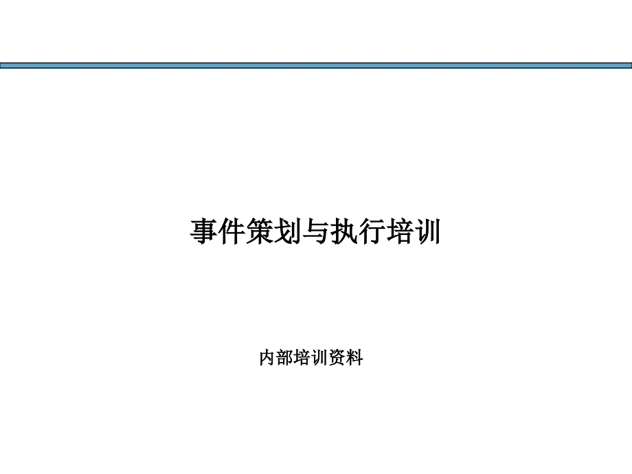 事件策划与执行(最精典之活动执行方案)课件_第1页