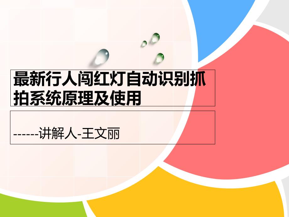 最新抓拍行人闯红灯系统原理及使用方法课件_第1页