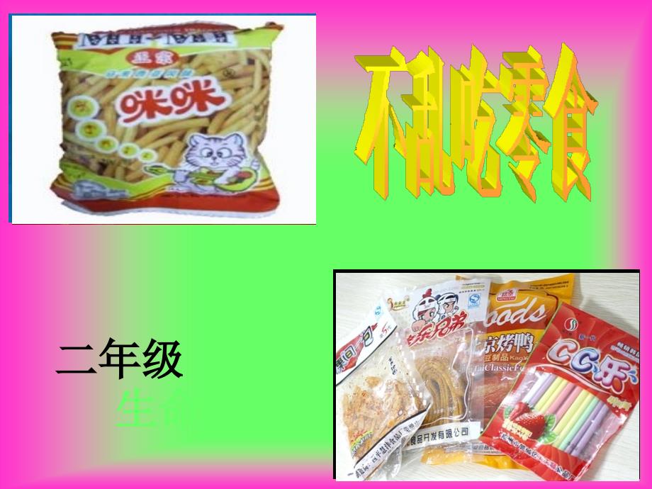 不乱吃零食剖析课件_第1页