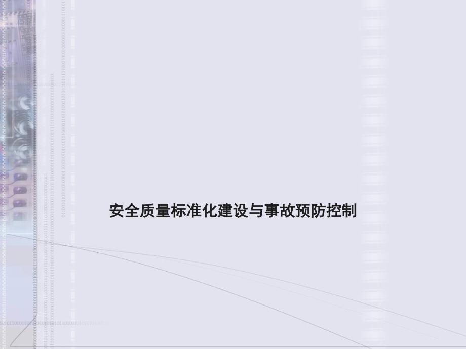 安全质量标准化建设与事故预防控制课件_第1页