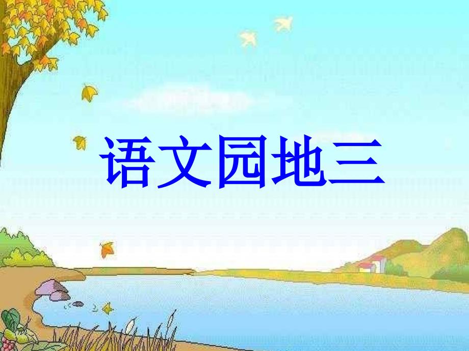 人教版小学二年级语文上册课件----语文园地三 (2)_第1页