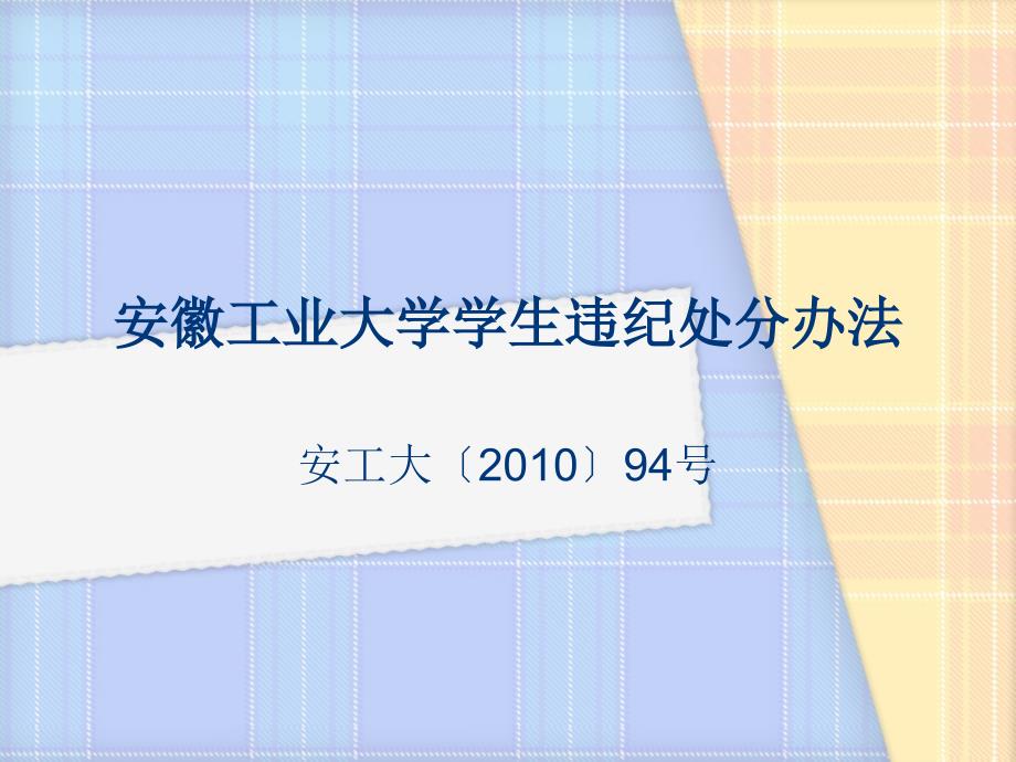 安徽工业大学学生违纪处分办法课件_第1页