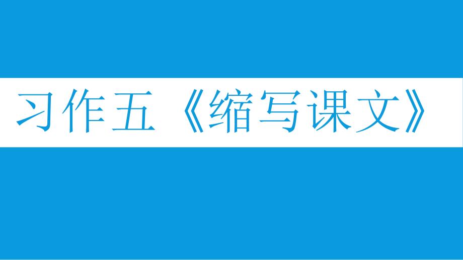 习作五《缩写课文》课件_第1页