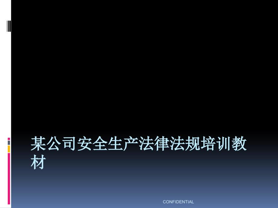 某公司安全生产法律法规培训教材课件_第1页