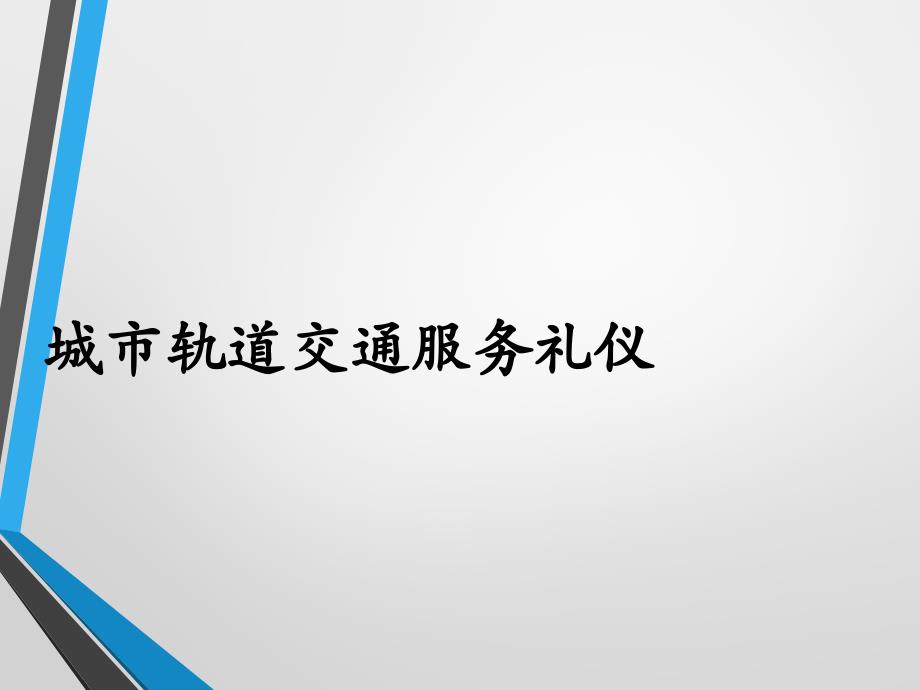 城市轨道交通服务礼仪与意识基本知识课件_第1页