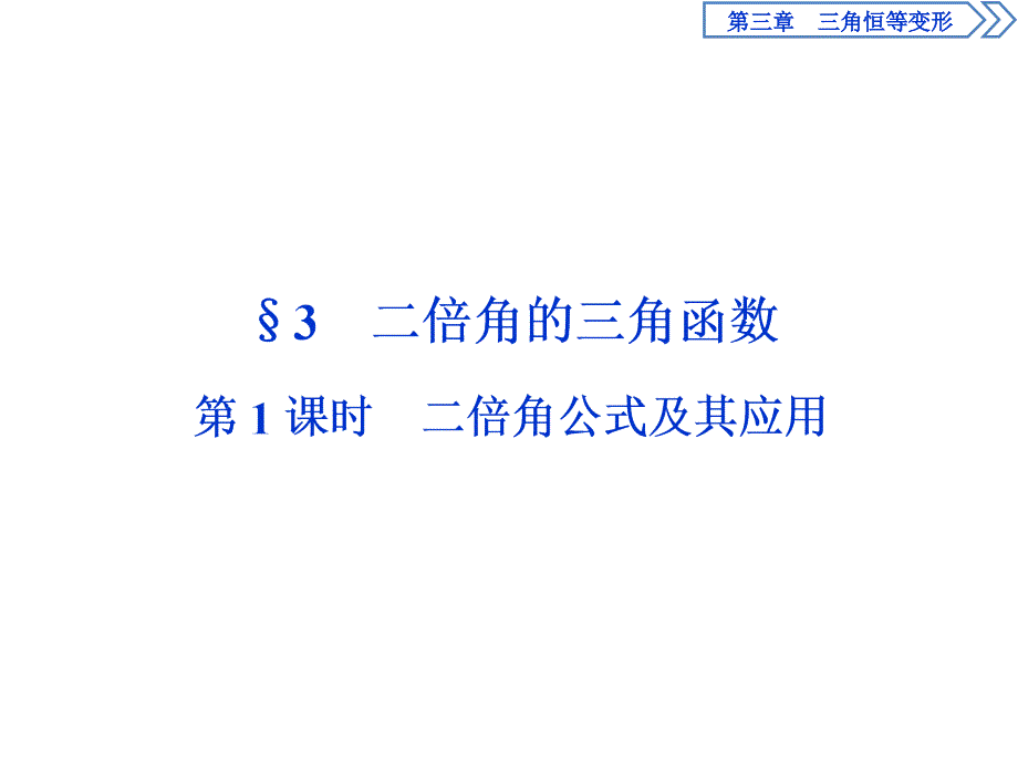 二倍角公式及其变形公式课件_第1页