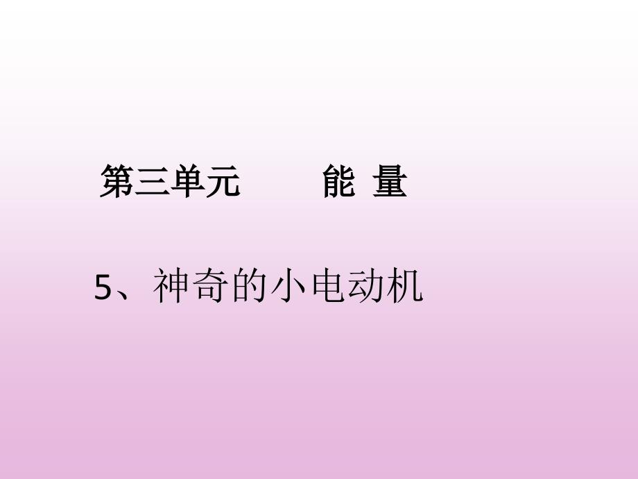 神奇的小电动机课件_第1页