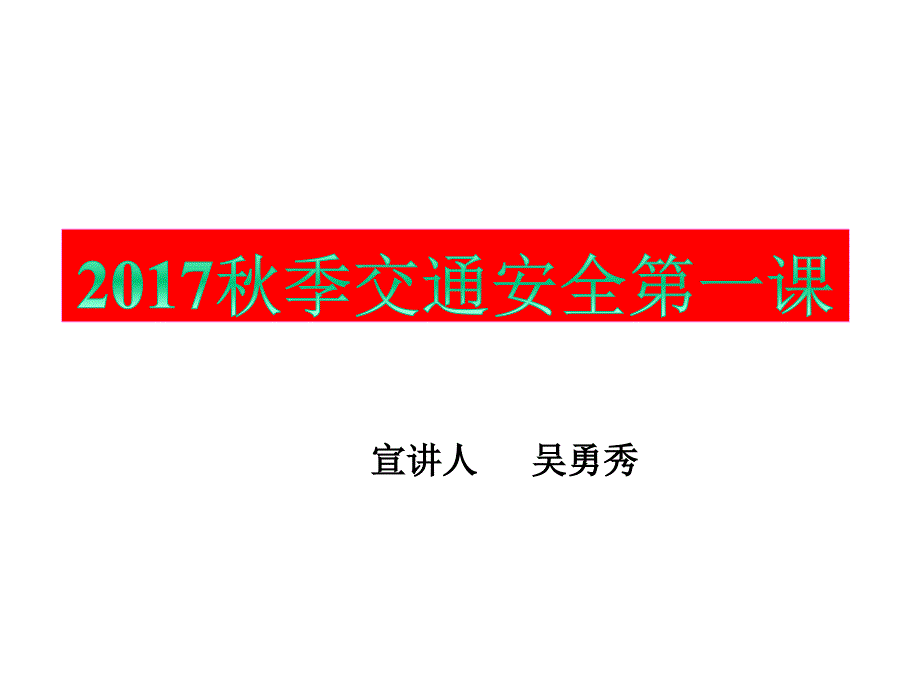 中小学校园交通安全常识宣传通用课件_第1页