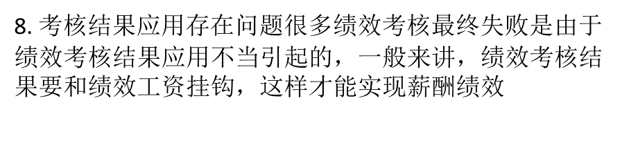 绩效考核体系八大缺陷之八考核结果应用存在问题课件_第1页