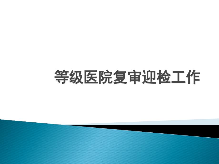 等级医院复审迎检工作课件_第1页