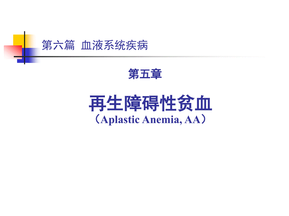 第六篇再生障碍性贫血课件_第1页