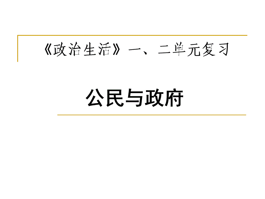 复习整理：《公民的政治生活》_第1页