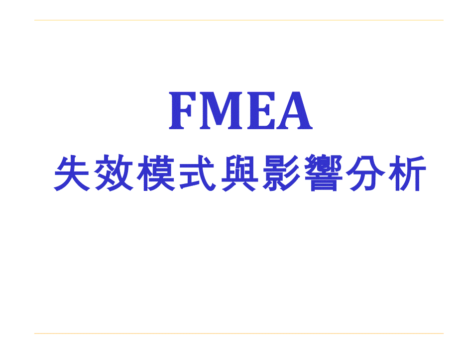 失效模式与影响分析(FMEA)讲义课件_第1页