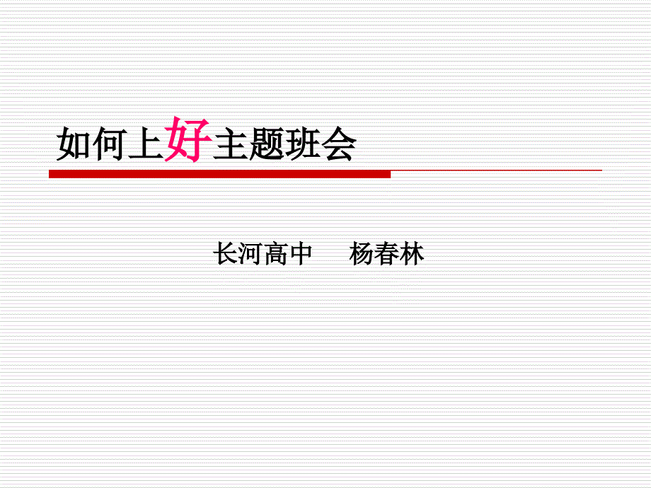 如何上好主题班会课件_第1页