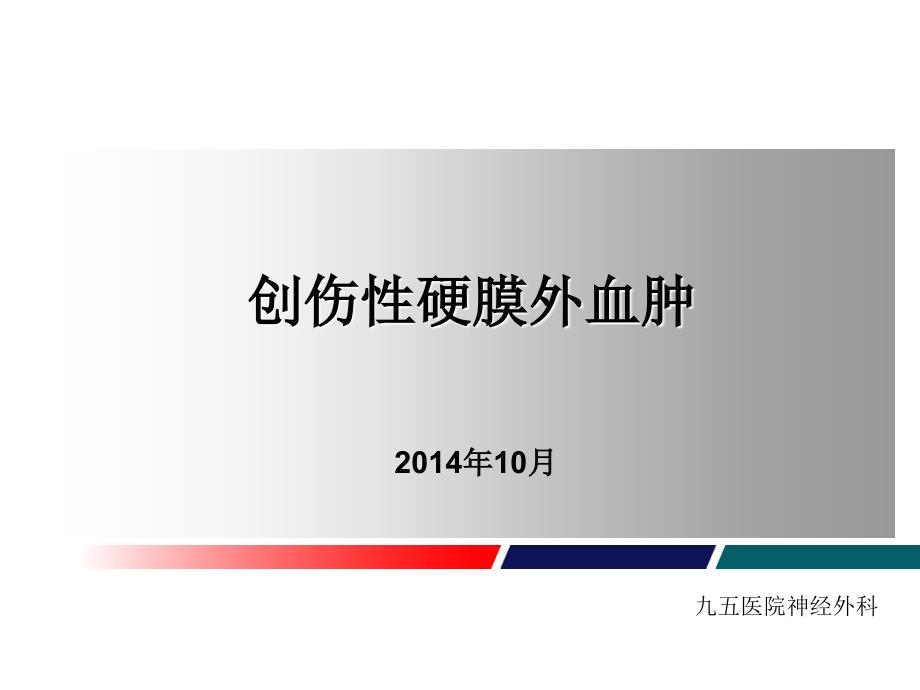 教学查房——创伤性硬膜外血肿课件_第1页